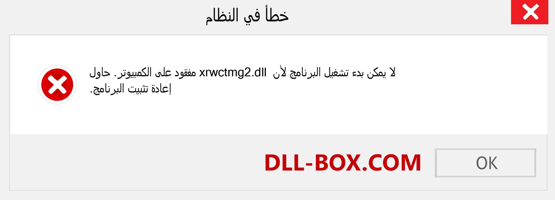 ملف xrwctmg2.dll مفقود ؟. التنزيل لنظام التشغيل Windows 7 و 8 و 10 - إصلاح خطأ xrwctmg2 dll المفقود على Windows والصور والصور