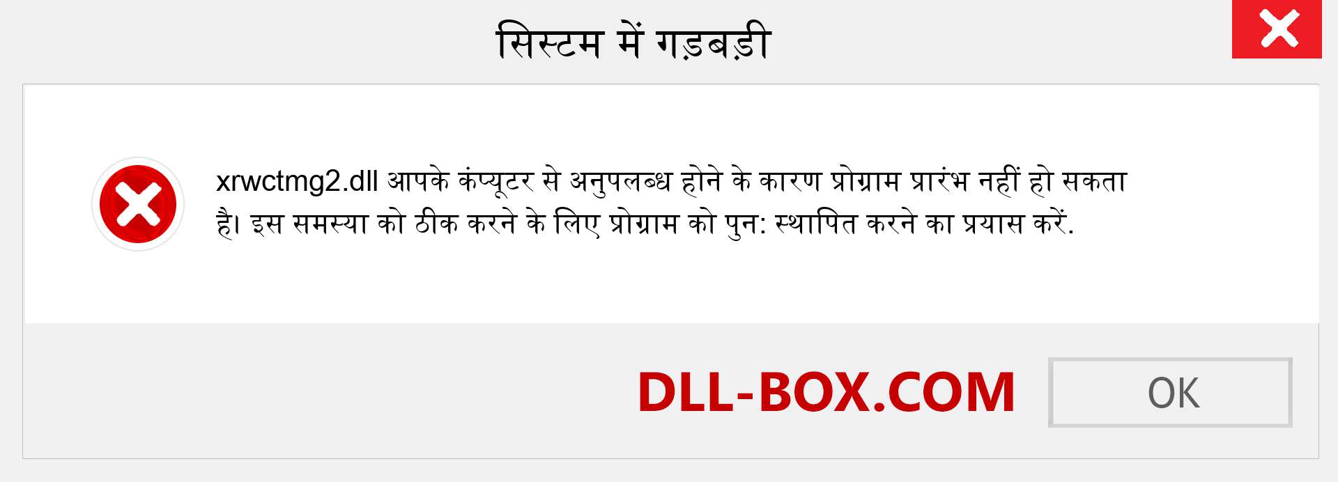 xrwctmg2.dll फ़ाइल गुम है?. विंडोज 7, 8, 10 के लिए डाउनलोड करें - विंडोज, फोटो, इमेज पर xrwctmg2 dll मिसिंग एरर को ठीक करें